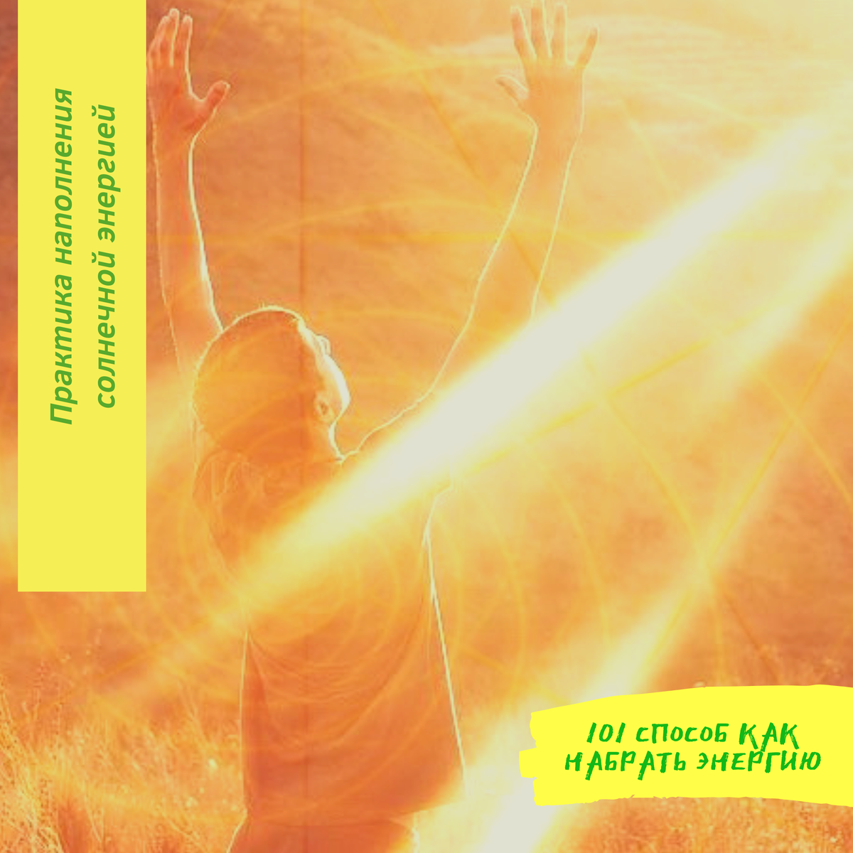 Сегодня я хочу поделиться очень мощной техникой по принятию и передачи одного из самых мощных источников энергии — энергии солнца. 🌕И без того для многих людей солнечный свет 🌞является приободряющим явлением. Как приятно после пасмурной погоды,💦которая длилась месяц, а может и больше, увидеть, как тучи пронизывает солнечный свет. 🌤Вот тучи рассеиваются, перед нами пристает в своем могуществе, светило, солнце. Источник жизни на земле. Им явно питаются растения. 🌿Так же и все живое на земле. 🦘Растение получают солнечный свет, затем ими питаются животные и так по цепочке и наконец, солнечный свет достигает человека.👱🏻‍♂️

‼️Существуют способы напрямую получать энергию солнца. Об одном из этих способов мы и поговорим. Сразу скажу, этот способ не заменит вам обычного питания, его не достаточно. Зато он даст вам достаточное количество энергии для жизни и людей, с которыми вы готовы делиться.

🔆Для начала выберите удачный солнечный день. Взгляните на солнце, если вам это доставляет дискомфорт, сделайте это через солнечные очки. Хочу напомнить, что под вниманием я подразумеваю инструмент восприятие, луч внимания. 🔆Когда ваше внимание будет направлено на солнце, переведите внимание в себя и запомните - это состояние. Запомните состояние солнца, то, как оно согревает вас, дарит вам тепло, настроение. ✅Практикуйте некоторое время эту технику. До тех пор пока вы не будете уверены, что состояние вами запомнилось. Попробуйте прикоснуться к солнцу в любой другой день или ночью. Ведь солнце светит в любой день.

Теперь, когда вы можете прикоснуться к нему в любое время, проделайте следующее. 
🔆Представьте, или, лучше сказать, перенесите свое тело вниманием прямо к светилу. Как будто вы находите совсем рядом. 
🔆Вниманием создайте поток энергии от солнца в центр груди. Мощный огненный поток. Вы почувствуете жар в груди, тепло. Подержите на этом потоке свое внимание некоторое время.
‼️Вот вы и научились взаимодействовать с энергией солнца.


Теперь, когда у вас достаточно энергии, можете делиться ею с другими. 
✅Просто представьте, что поток энергии, проходя через вас, из центра груди передается другому человеку, так же в область сердца. Он сам того не понимая может почувствовать прилив сил, у него начнет подниматься настроение. Вы можете применять - это например, при важных переговорах, когда человек находиться в плохом состоянии. Ведь принимать решение куда приятнее, когда всем хорошо.)🔆