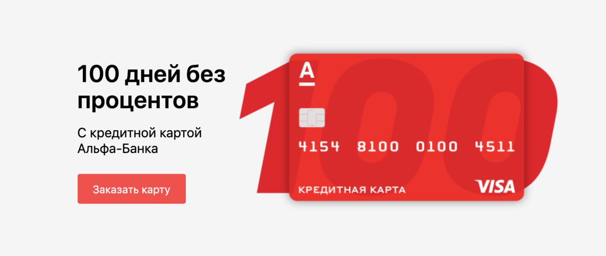 Альфа банк обзор карт. Альфа карта. Альфа банк. Кредитная карта Альфа. Красная банковская карта.