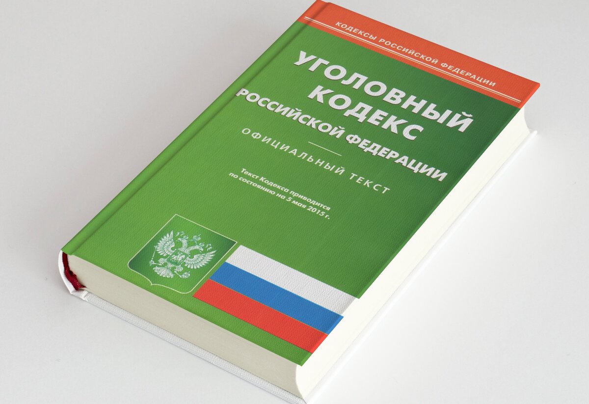 Уголовный Кодекс РФ.