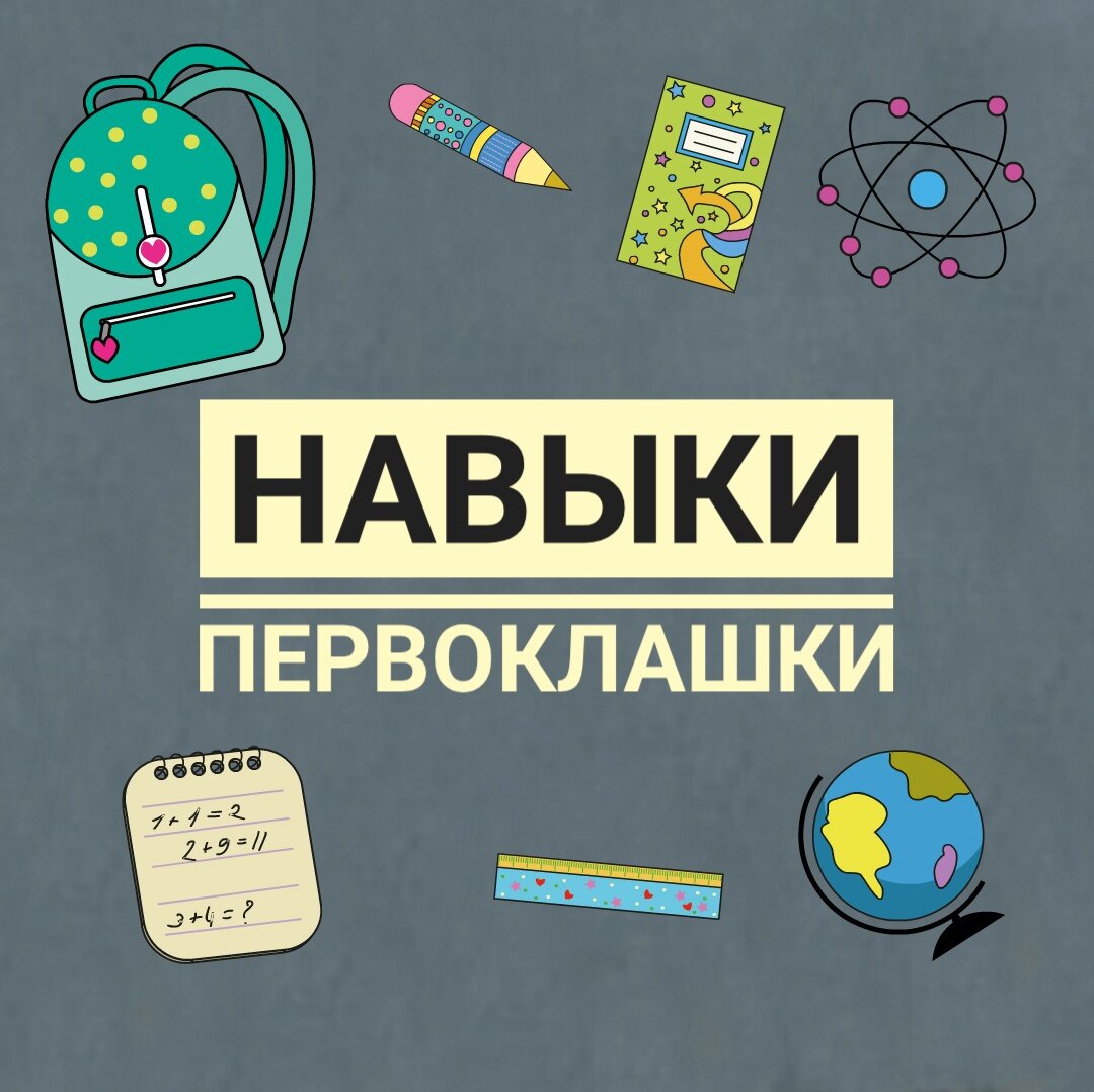 Много новых навыков придется освоить ребенку, когда он пошёл в 1 класс. Образ жизни у ребенка меняется и пока он привыкнет к новому режиму, не мало маминых усилий придется приложить.  Я собрала свой список. Сгруппировала его и составила плакаты помощники

Навыки первоклашки:

Утро
Проснуться по будильнику
Зарядка
Зарядка для ума
Завтрак (дети часто не привыкли есть по утрам дома, например в садике, а завтраки есть не во всех школах) 
Умыться
Убрать постель
Собраться быстро
Выйти во время 
Взять с собой(это лучше делать отдельный плакат для размещения на входной двери) : портфель, сменку, физкультурную форму, перекус, деньги, проект

В школе
Не опоздать
Не забыть ничего в школе

После уроков

Погулять (в современном мире этому тоже приходиться приучать)

Поспать (для многих первоклассников это нужно)

Сделать уроки: *Русский
*Математика
*Окружающий мир
*Проект
*Английский
*Чтение

Сделать дополнительные задания (по кружкам и занятиям)
Зарядка для глаз
Пальчиковая гимнастика
Собрать портфель
Собрать пенал
Привести форму в порядок

Вечер:

Приготовить одежду на утро
Почистить обувь
Поставить будильник
Приготовить перекус
Лечь вовремя спать

У кого есть опыт, дополните список. Это очень важно создавать удобный планер для себя и ребенка, который облегчит многим привыкание к школе.
Лучше привыкать с поощрениями🥰, чем с постоянным чувством вины, что что-то пошло не так😫. Дети очень стараются, давайте им поможем.