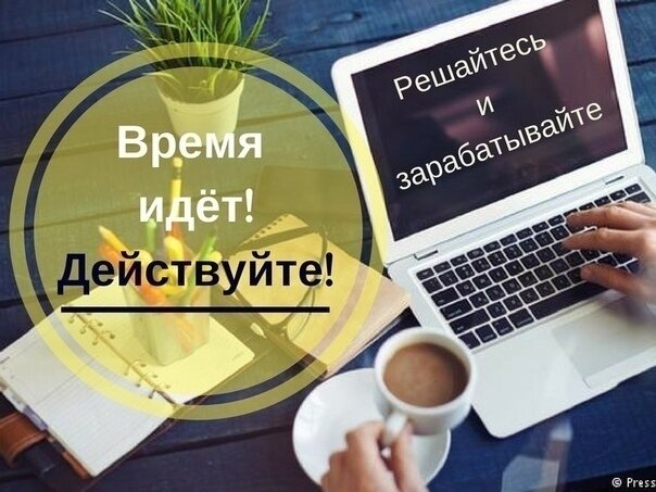 Время работает не на Вас - действуйте!
