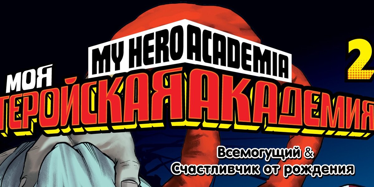 Фрагмент обложки манги Кохэя Хорикоси «Моя геройская академия 2. Книги 3-4»