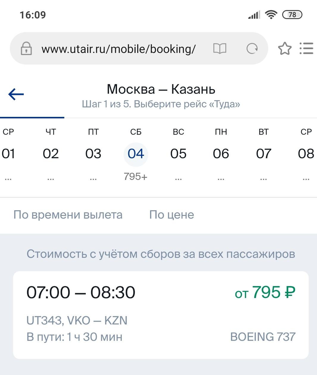 Скриншот с utair.ru