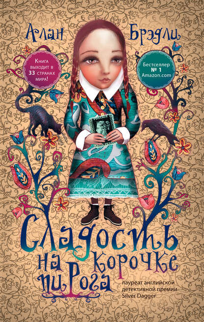 Обложка книги "Сладость на корочке пирога" с сайта ЛитРес