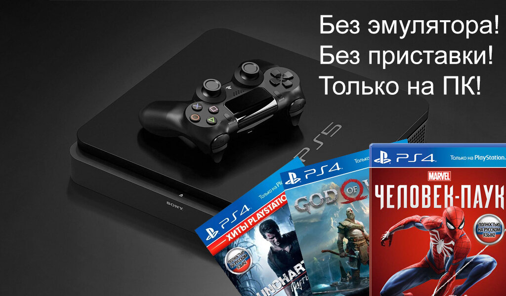 Эксклюзивы ps5 на пк