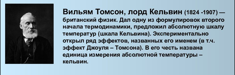 Историческая справка создателя принципа работы теплового насоса