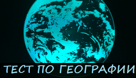 Тест по географии
