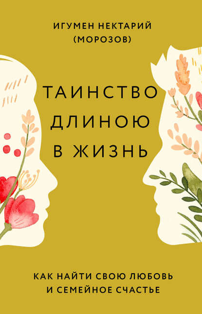 Обложка книги «Таинство длиною в жизнь».