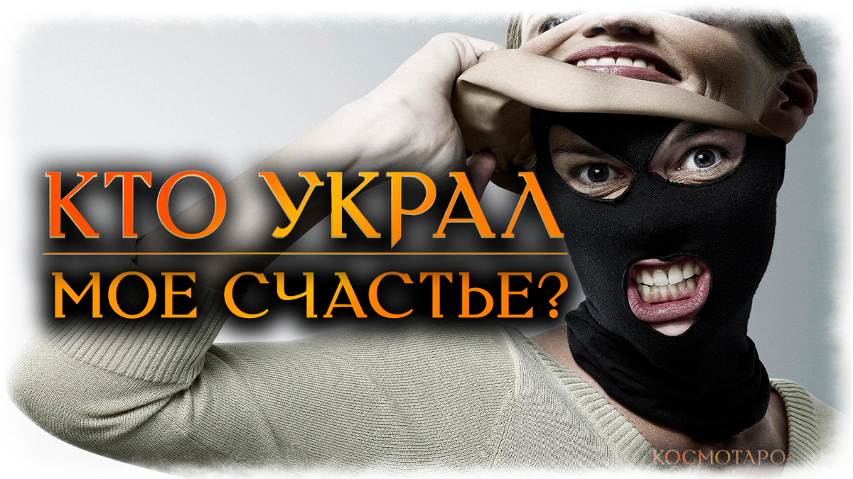 КТО УКРАЛ МОЁ СЧАСТЬЕ? Зачем он нужен сопернице? (Гадание Онлайн) | Космо  Таро 🔸 Гадания онлайн! | Дзен