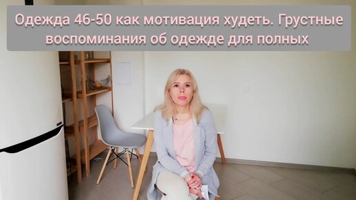 Одежда 46-50 как мотивация похудеть. Грустные воспоминания об одежде для полных