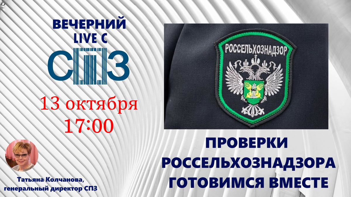 Проверки Россельхознадзора - нюансы и подробности | СПЗ | Дзен