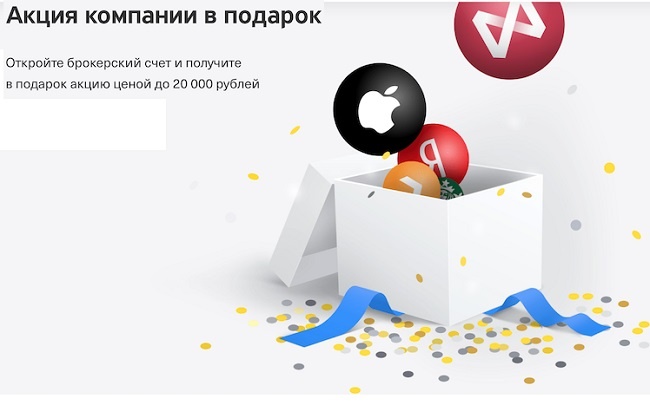 Рисунок 2. Акция в подарок от Тинькофф на ИИС может выпасть любая. 