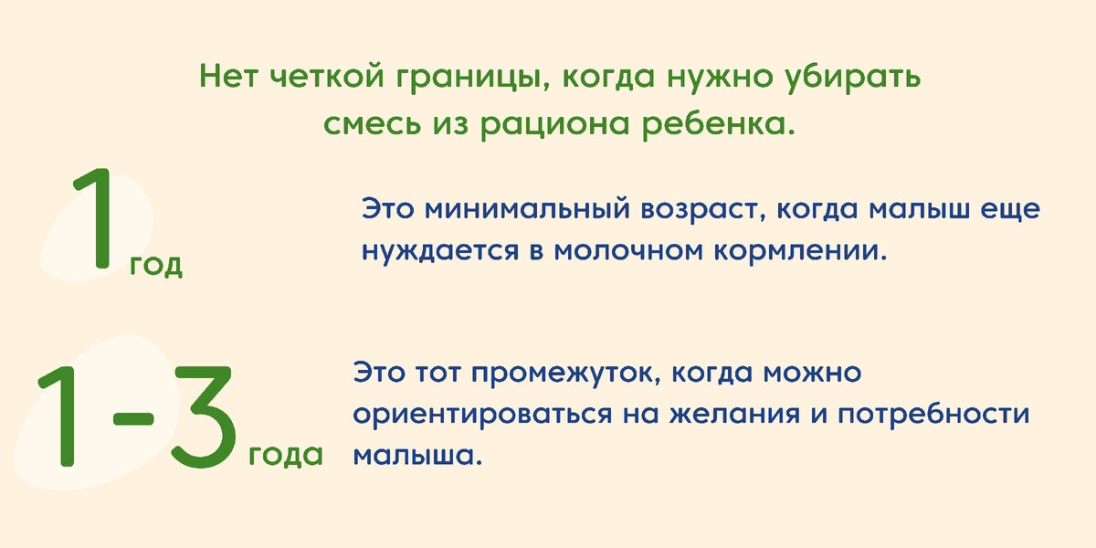 Все дети индивидуальны и в вопросах завершения кормления смесью важно ориентироваться на потребности малыша: кто-то готов отказаться от смеси в 1 год, а кому-то она будет необходима и до 3 лет