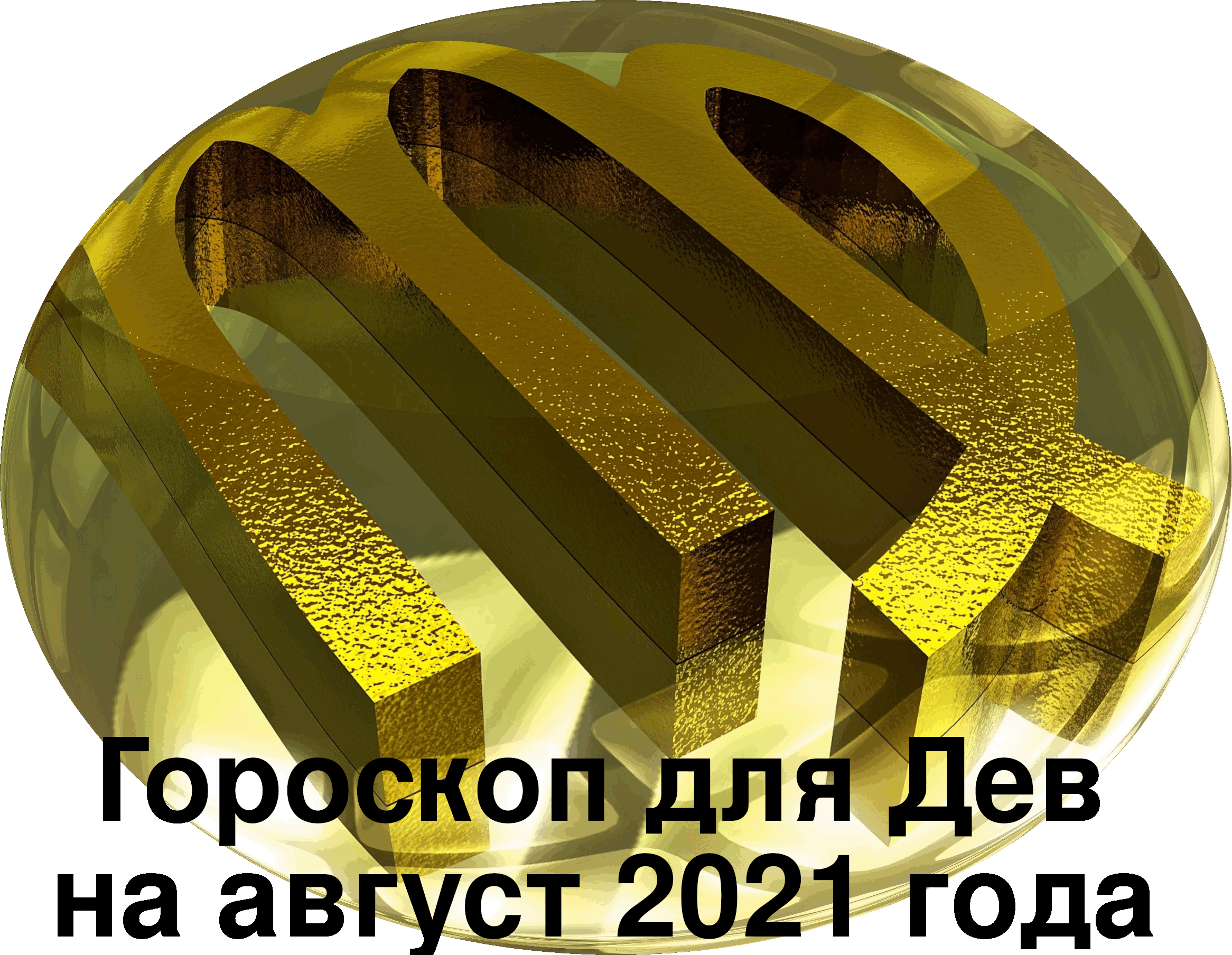 Гороскоп для Дев на август 2021 года