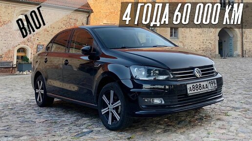 Vw Polo спустя 4 года и 60 000км