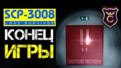 НАШЁЛ ВЫХОД ФИНАЛ ▫ #3 SCP 3008, Chandr