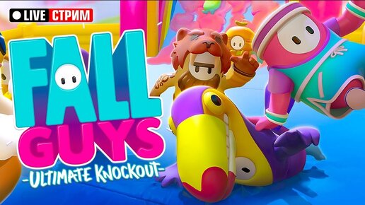 СТРИМ-ЧАС! Играем в Fall Guys: Ultimate Knockout // Рыжий Кот Games