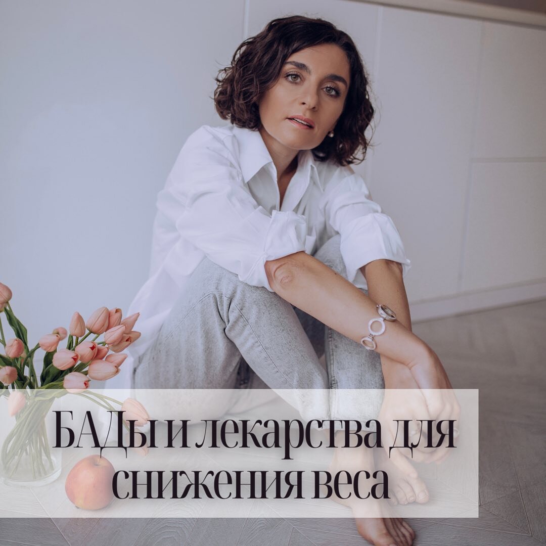 А нужны ли лекарства для снижения веса? | ЭНДОКРИНОЛОГ МАРИНА БЕРКОВСКАЯ |  Дзен