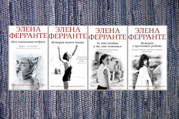 Э. Ферранте "Моя гениальная подруга"