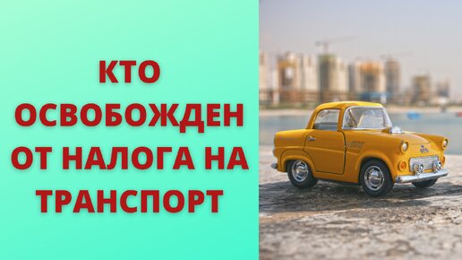 Кто освобожден от уплаты транспортного налога