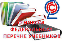 Уважаемые коллеги!2 марта 2021 года, зарегистрирован и вступил в силу Приказ Министерства просвещения Российской Федерации от 23.12.2020 № 766 "О внесении изменений в федеральный перечень учебников, допущенных к использованию при реализации имеющих государственную аккредитацию образовательных программ начального общего, основного общего, среднего общего образования организациями, осуществляющими образовательную деятельность, утвержденный приказом Министерства просвещения Российской Федерации от 20 мая 2020 г. № 254"ПРИКАЗ № 766 от 23.12.2020 года ЧИТАТЬ/СКАЧАТЬ В настоящее время  и до сентября 2025 года действует Приказ № 254 от 20.05.2020 года 