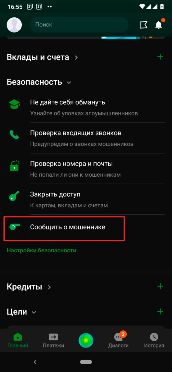 Выбираете в меню «Сообщить о мошеннике» (на первом экране, чуть ниже, чем Ваши счета)