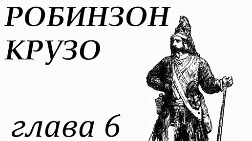 Робинзон крузо - Релевантные порно видео (5738 видео)