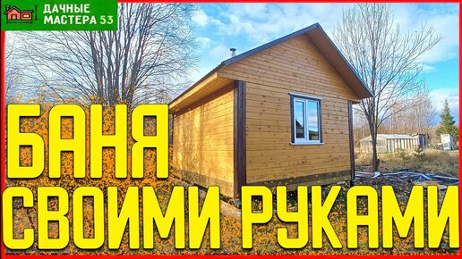 Как построить баню из бруса своими руками