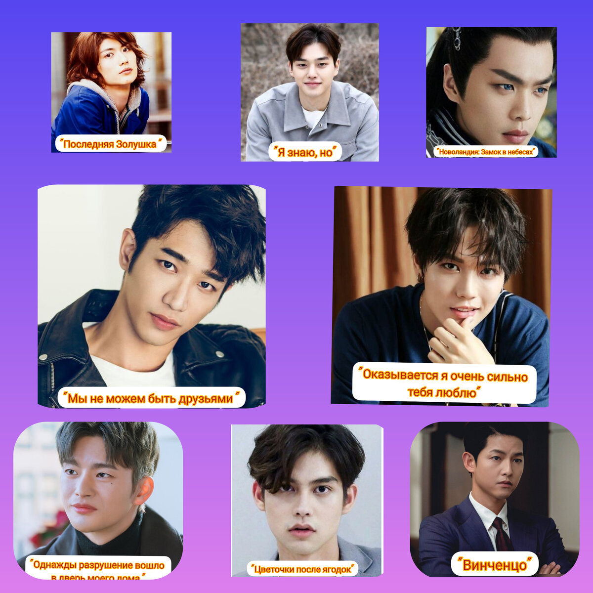 Коллаж популярных дорам