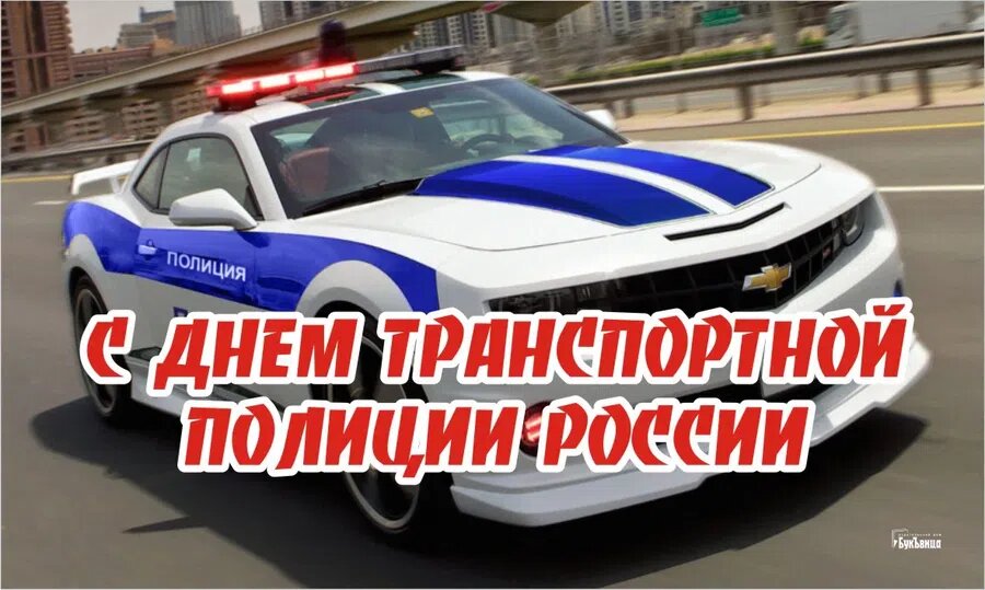 День транспортной полиции. Иллюстрация: Курьер.Среда