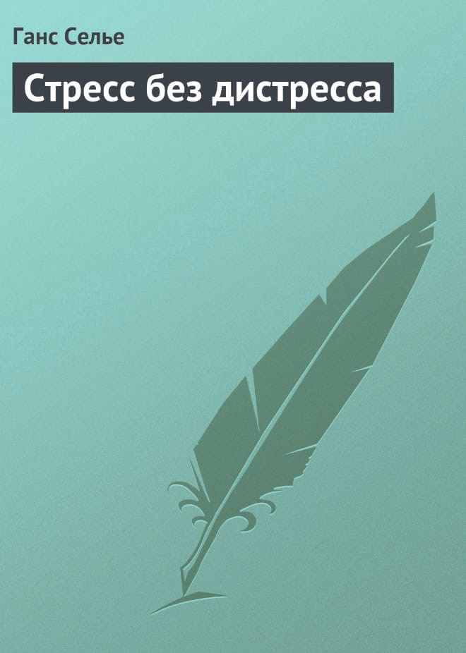 Ганс Селье «Стресс без дистресса»