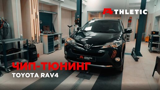 Чип-тюнинг дизельного Toyota RAV4 (2.2D.), чистка впуска от сажи, отключение клапана ЕГР