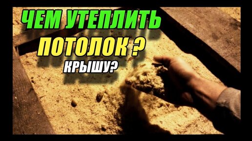 Как утеплить потолок