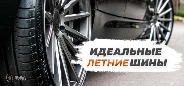 Как выбрать лучшие летние шины для автомобиля