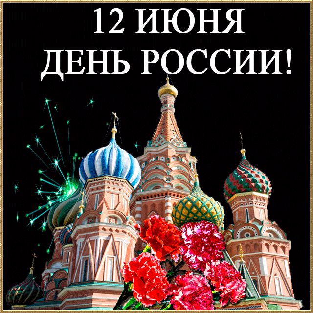 12 ИЮНЯ - ДЕНЬ РОССИИ!