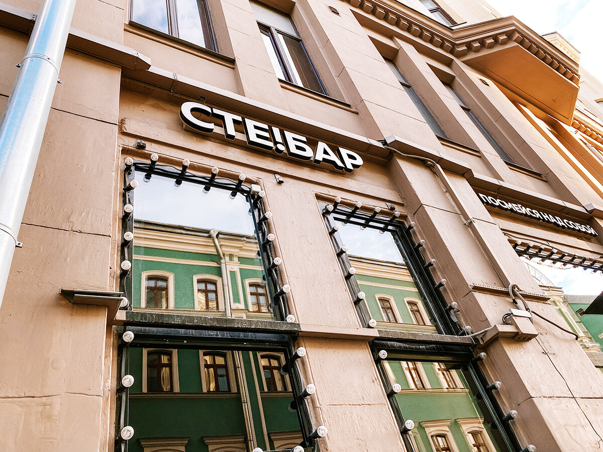 Вывеска "СТЕ!БАРА" →