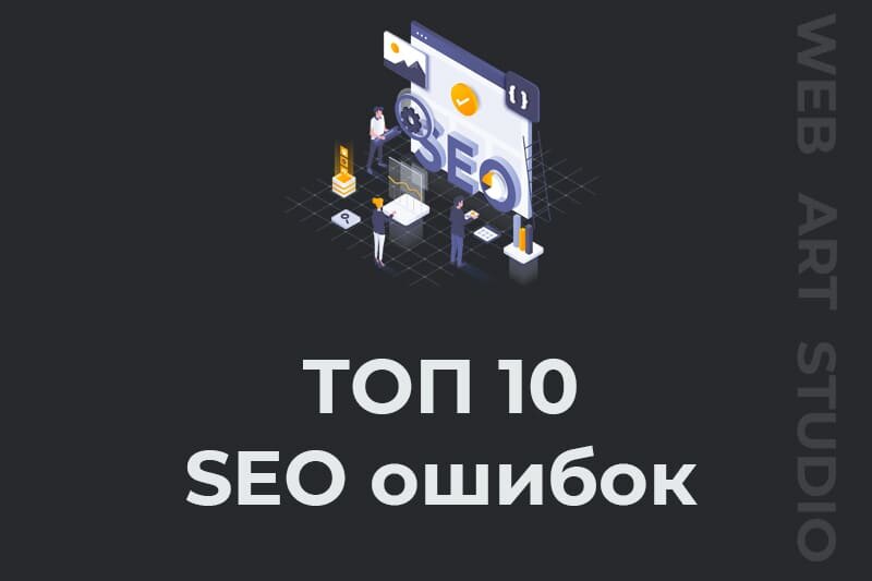 Ошибки сео оптимизации. Ошибки на сайте seo. Ошибки на сайте seo. Самые распространенные ошибки в seo. Ошибки seo.