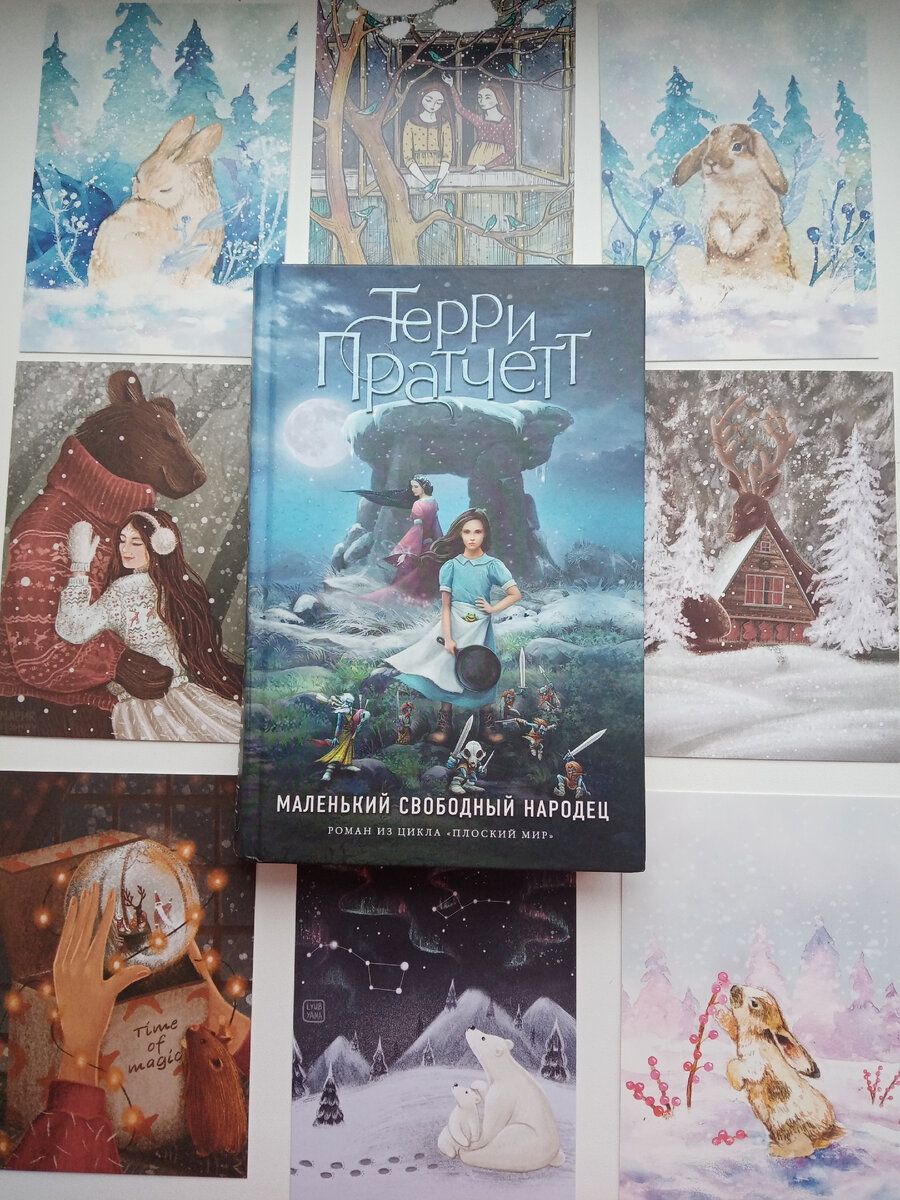 маленький свободный народец. терри пратчетт маленький свободный народец. маленький свободный народец терри пратчетт книга. пратчетт вольный народец. терри пратчетт маленький свободный народец.