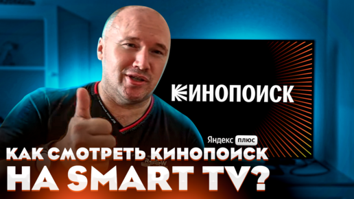 Как смотреть КИНОПОИСК на Smart TV?