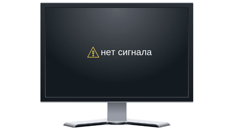 Нет сигнала на мониторе. В чем же дело?