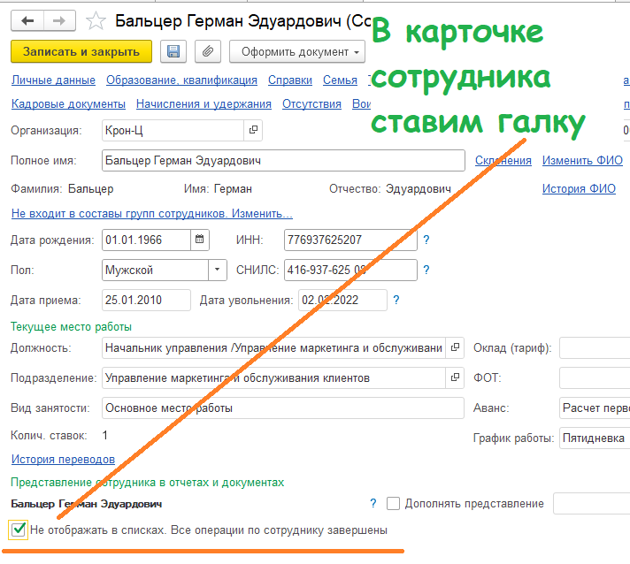 Как скрыть уволенных сотрудников из списка в программе 