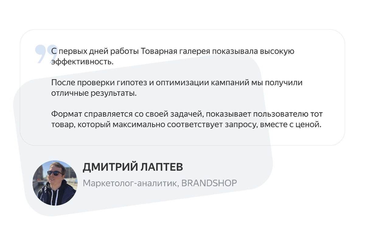 Подключение Товарной галереи позволило интернет-магазину BRANDSHOP на 17%  снизить СPA и на 35% увеличить доход от рекламы товаров на Поиске | Яндекс  Реклама | Дзен