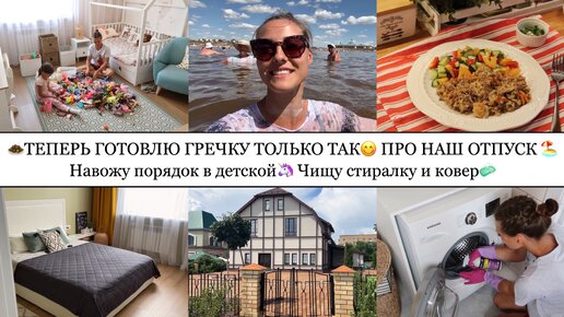 Download Video: 🧆ТЕПЕРЬ ГОТОВЛЮ ГРЕЧКУ ТОЛЬКО ТАК😋• ПРО НАШ ОТПУСК🏖️• НАВОЖУ ПОРЯДОК В ДЕТСКОЙ🦄• ЧИЩУ СТИРАЛКУ🧼