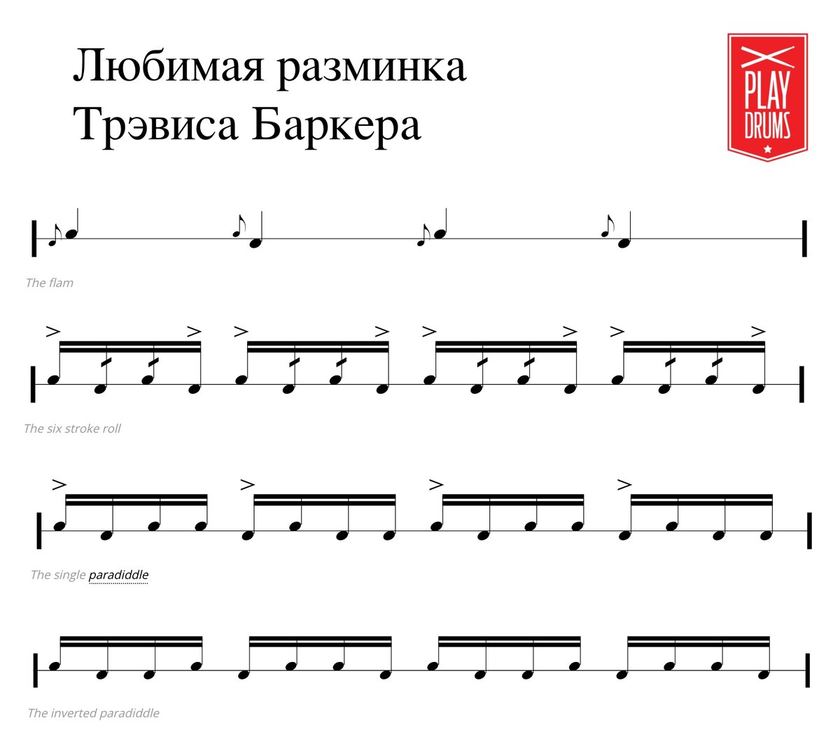 Любимая разминка Трэвиса Баркера