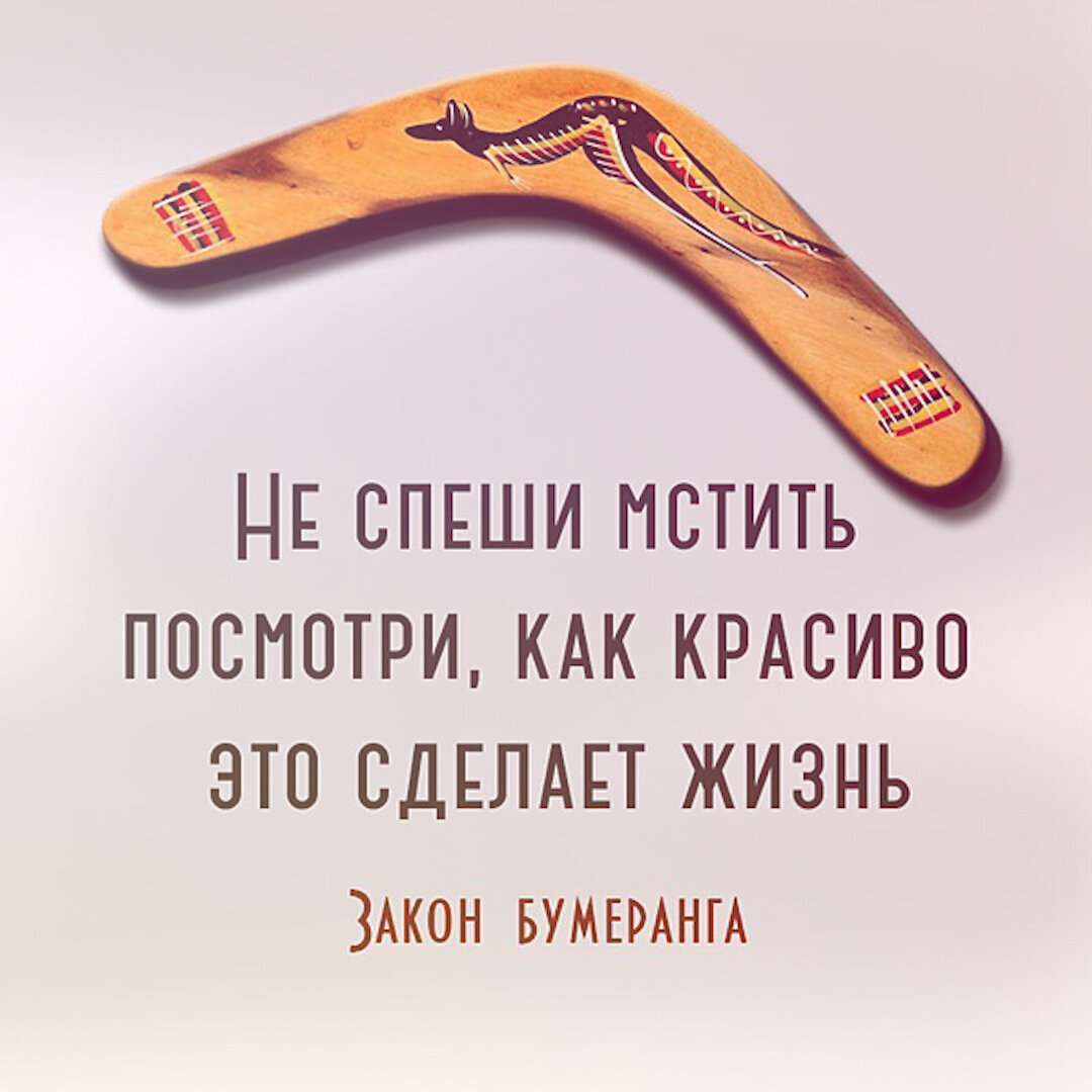 Что легче отомстить обидчику или простить. Закон бумеранга. Жизнь Бумеранг. Закон бумеранга в жизни человека. Не спеши мстить посмотри как красиво это сделает жизнь.