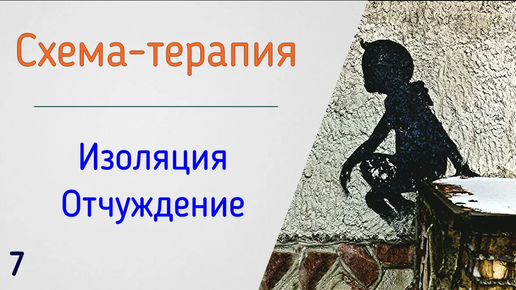 7. Схема-терапия | Социальная изоляция и отчужденность от людей в психологии отношений