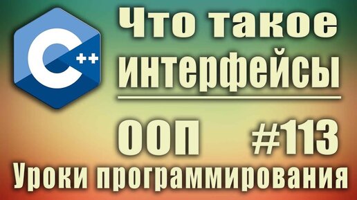 Урок С++ 113: Что такое интерфейс в ООП