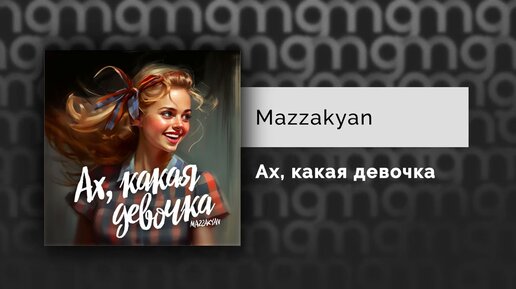 Mazzakyan -  Ах какая девочка (Официальный релиз) @Gammamusiccom