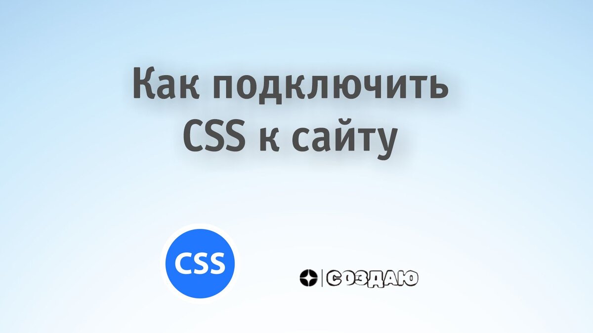 Добрый день. В это статье рассмотрим варианты как добавить разметку CSS в ваш сайт.