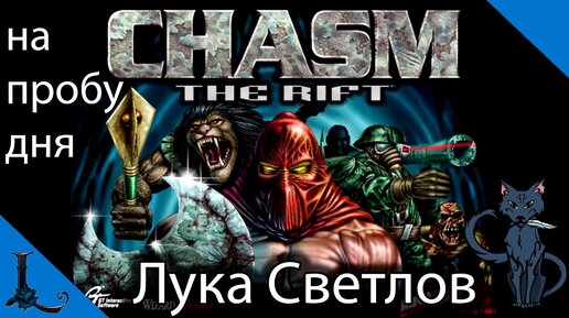 Chasm: The Rift / Чазм На Пробу Дня